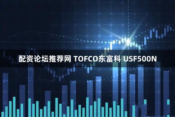 配资论坛推荐网 TOFCO东富科 USF500N